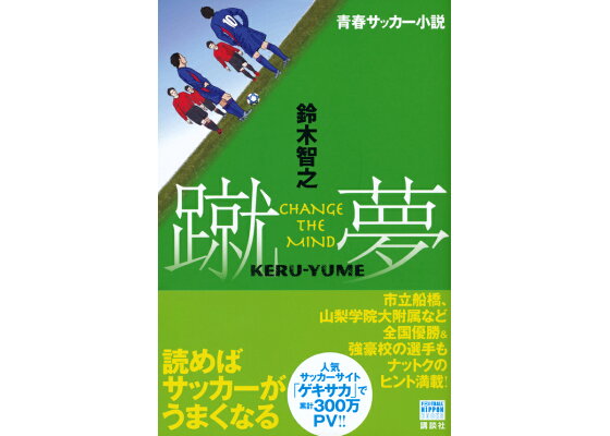 楽天ブックス 青春サッカー小説 蹴夢 Keru Yume Change The Mind 鈴木 智之 本 楽天ブックス 青春サッカー小説 蹴夢 Keru Yume Change The Mind 鈴木 智之 本